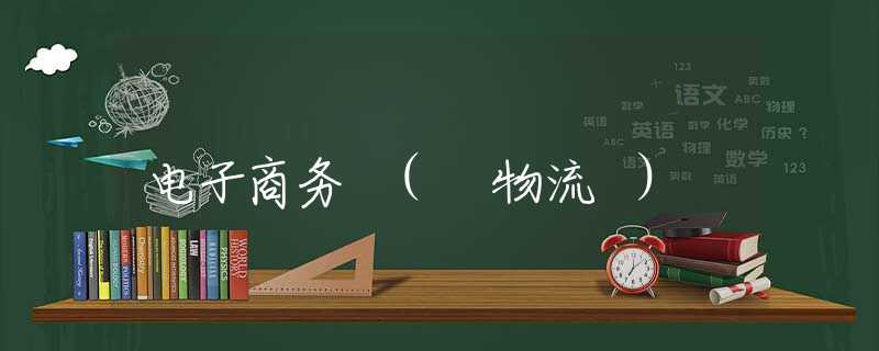 电子商务 ( 物流 )