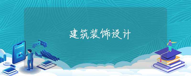建筑装饰设计