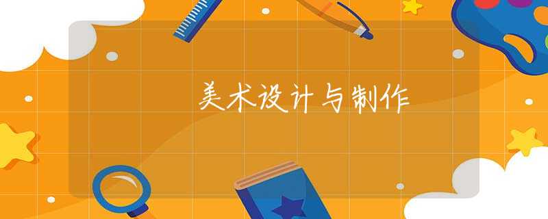 美术设计与制作