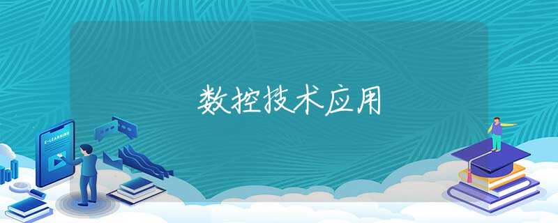 数控技术应用