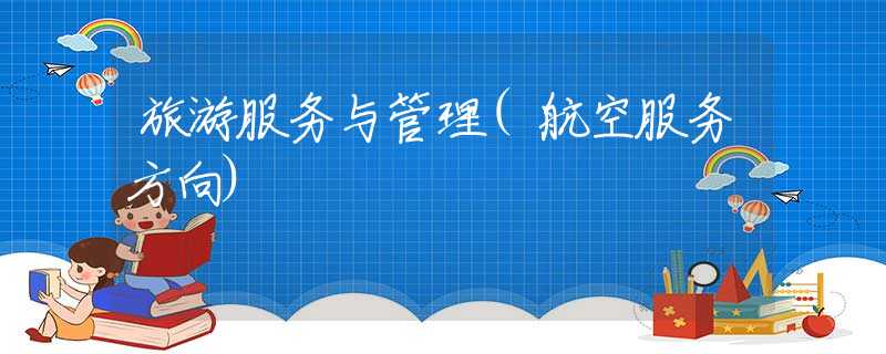 旅游服务与管理(航空服务方向)