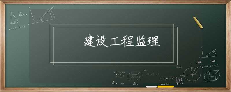 建设工程监理