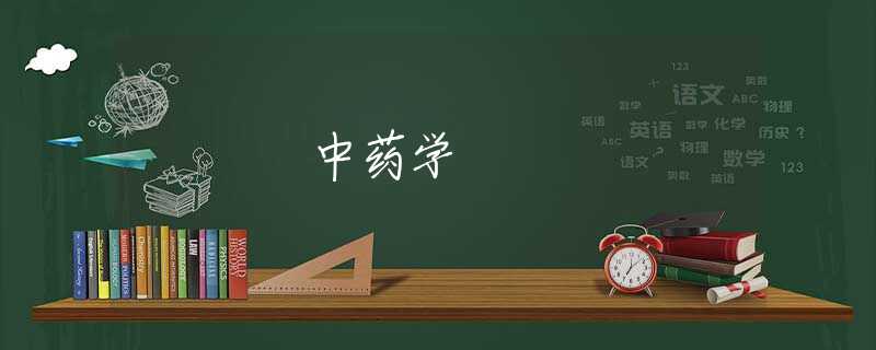 中药学
