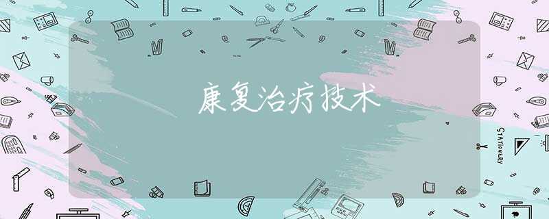 康复治疗技术