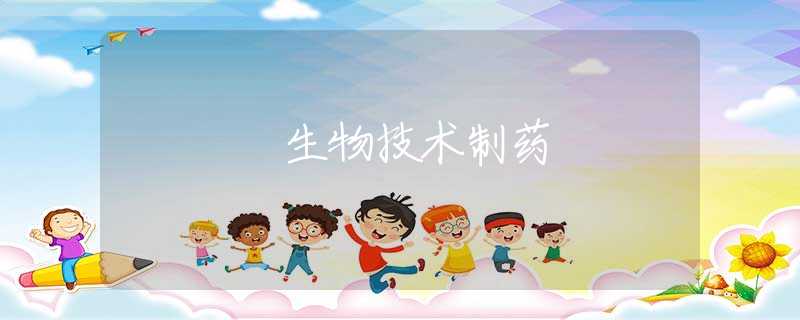 生物技术制药