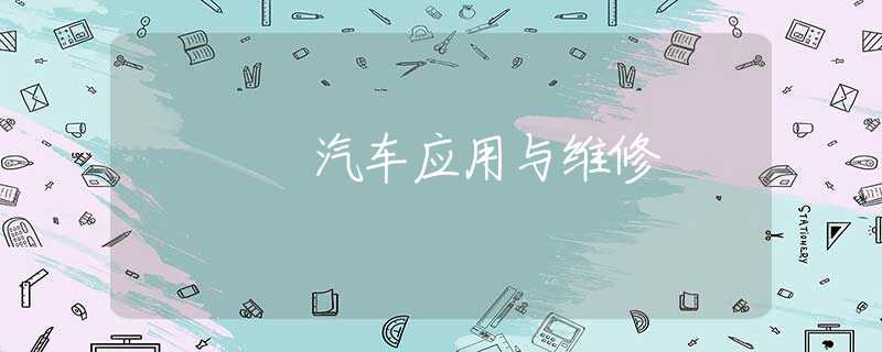 汽车应用与维修