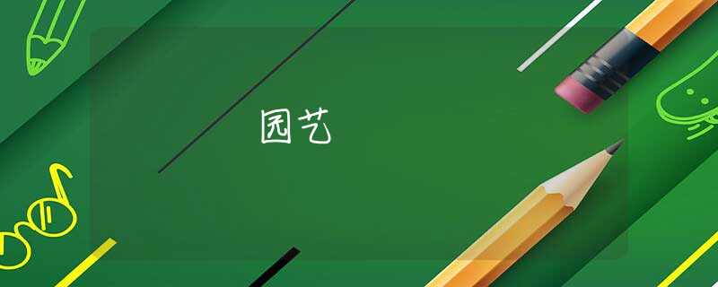 园艺