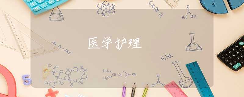 医学护理