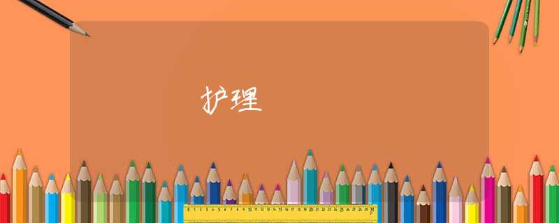 护理
