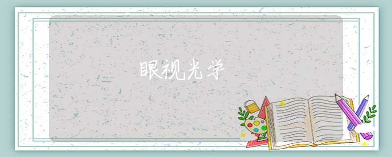 眼视光学
