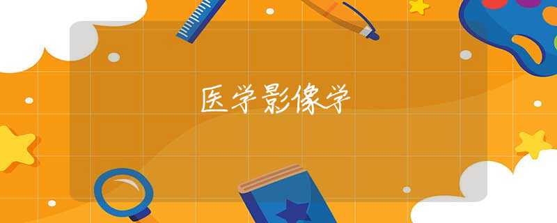 医学影像学