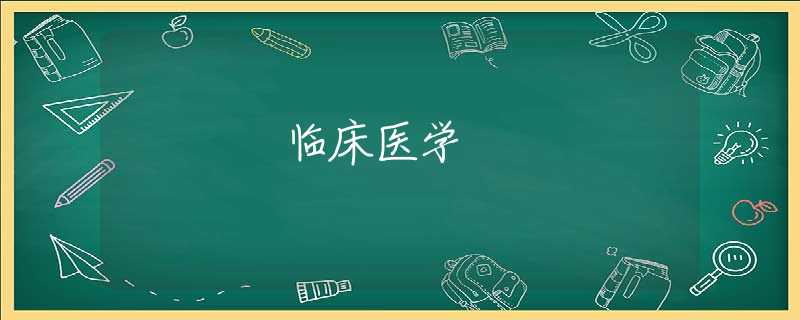 临床医学