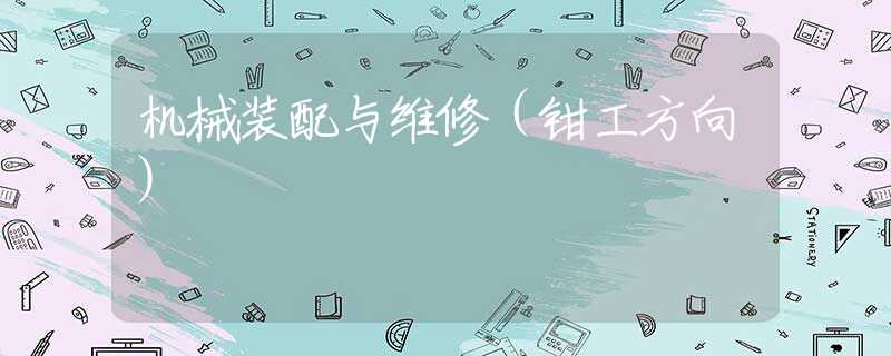 机械装配与维修（钳工方向）