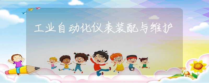 工业自动化仪表装配与维护