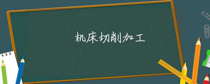 机床切削加工