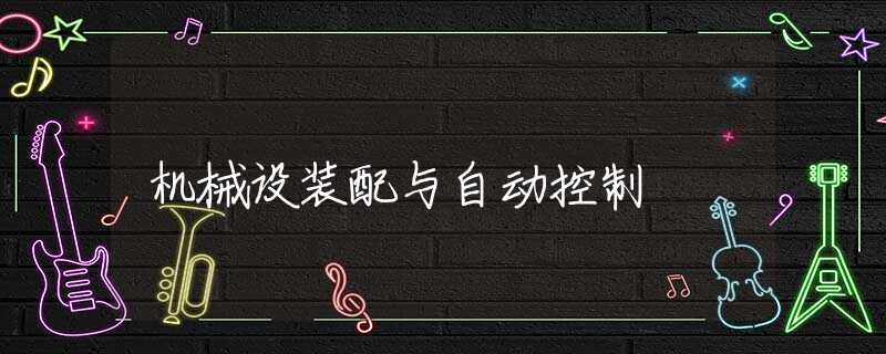 机械设装配与自动控制