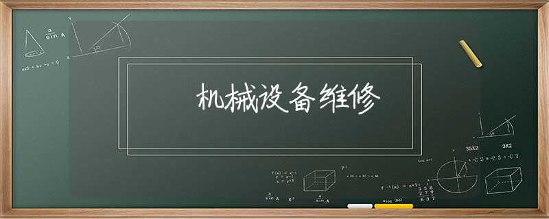 机械设备维修