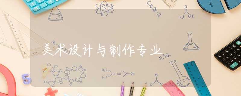美术设计与制作专业