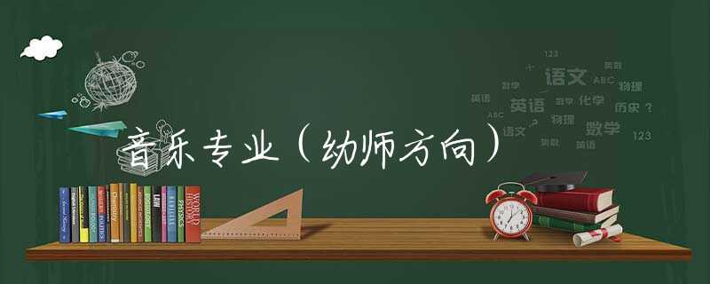 音乐专业（幼师方向）