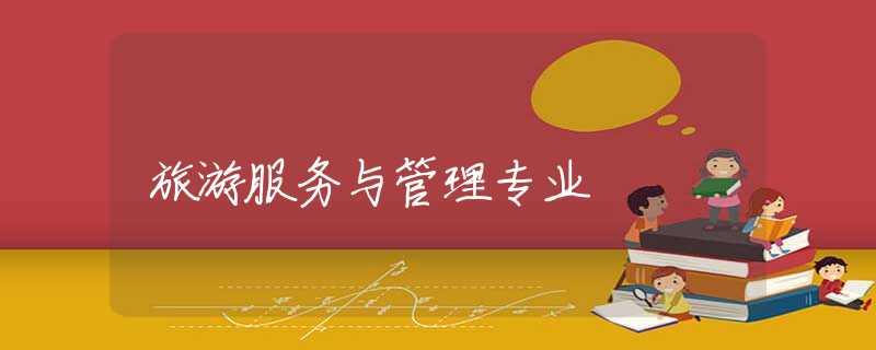 旅游服务与管理专业