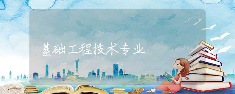 基础工程技术专业