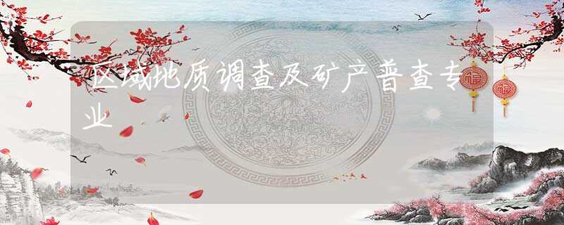 区域地质调查及矿产普查专业