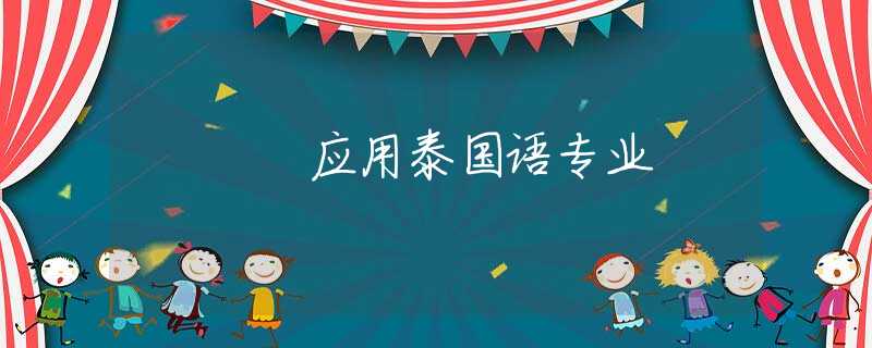 应用泰国语专业
