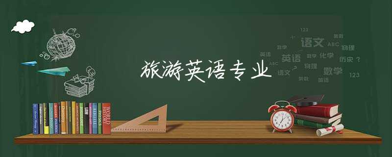 旅游英语专业