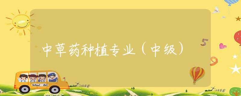 中草药种植专业（中级）