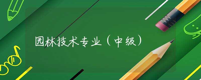 园林技术专业（中级）