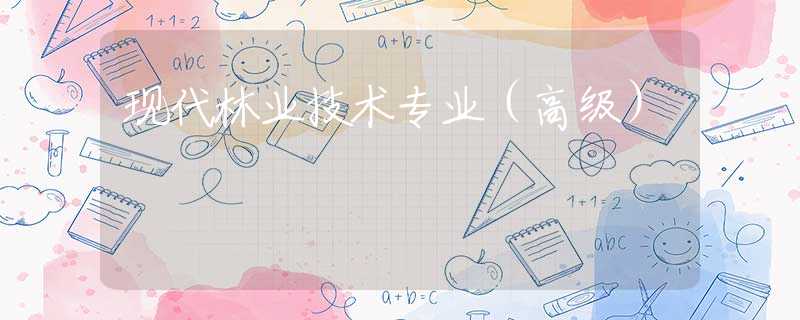 现代林业技术专业（高级）