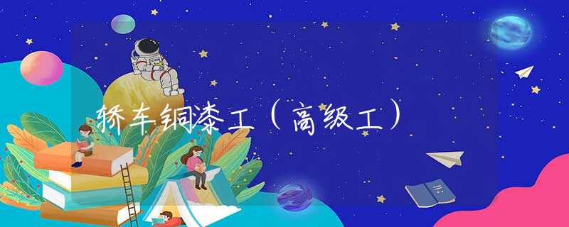 轿车铜漆工（高级工）