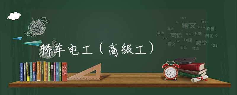 轿车电工（高级工）