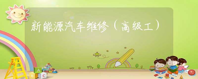 新能源汽车维修（高级工）