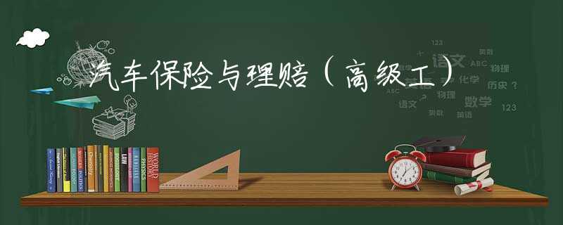 汽车保险与理赔（高级工）