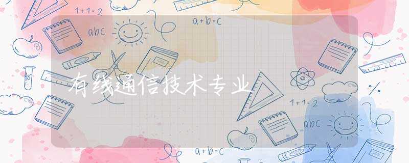 有线通信技术专业