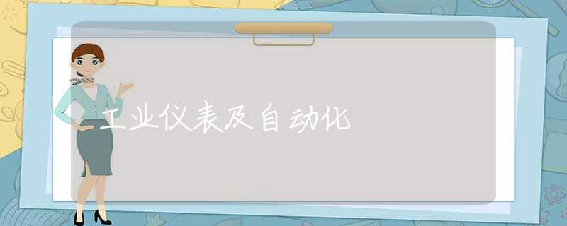 工业仪表及自动化