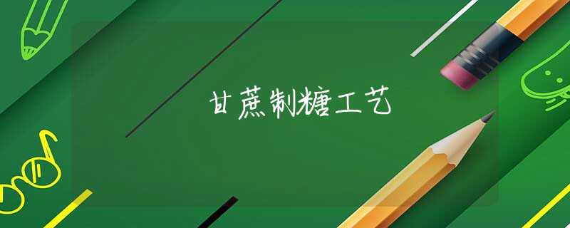 甘蔗制糖工艺