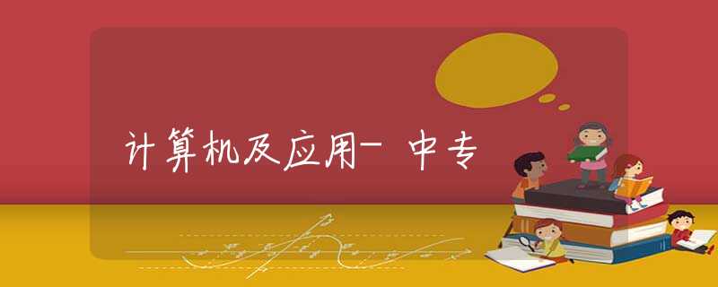 计算机及应用-中专