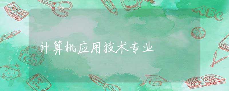 计算机应用技术专业