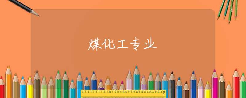 煤化工专业
