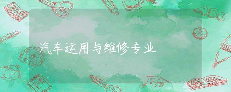 汽车运用与维修专业