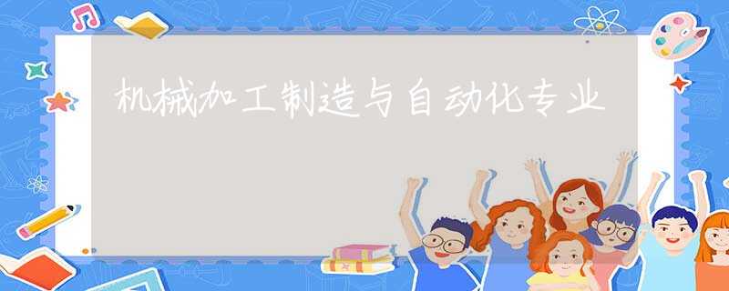 机械加工制造与自动化专业