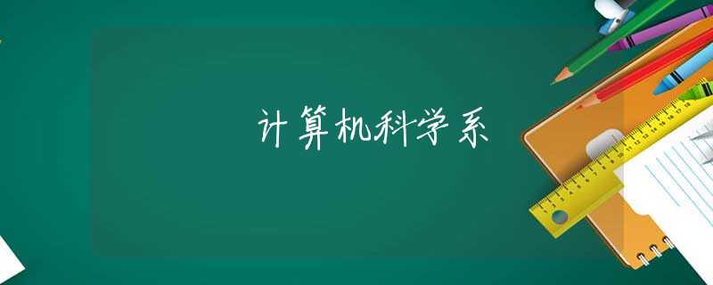 计算机科学系