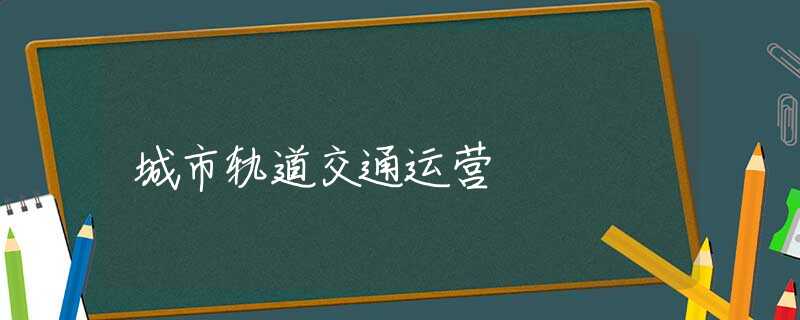 城市轨道交通运营