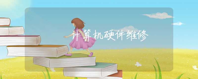 计算机硬件维修