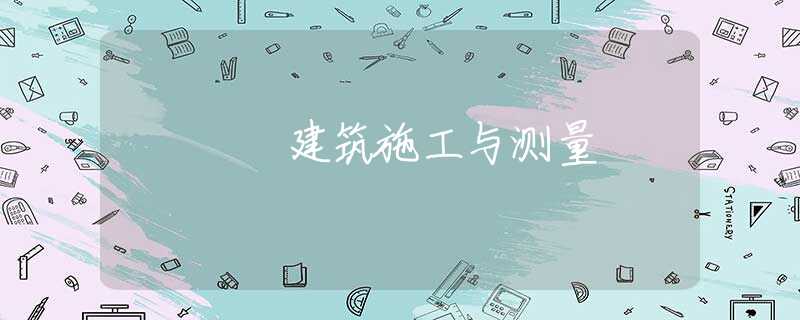 建筑施工与测量