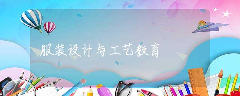 服装设计与工艺教育