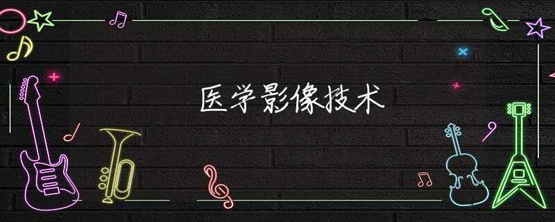 医学影像技术