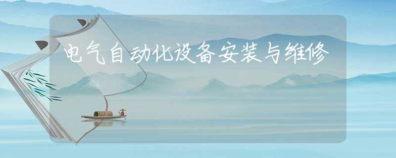 电气自动化设备安装与维修